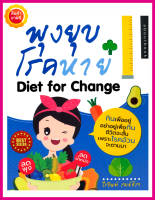 หนังสือ พุงยุบ โรคหาย Diet for Change คู่มือให้ความรู้ดูแลสุขภาพ การเลือกอาหาร การกิน ออกกำลังกาย และการปรับเปลี่ยนพฤติกรรมเพื่อสุขภาพที่ดี