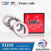 51215 UBC ตลับลูกปืนกันรุน THRUST BALL BEARINGS ( เพลา 75 มม. ) ขนาด 75x110x27 มม.