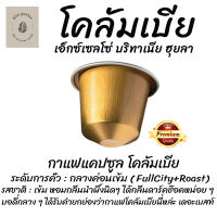 กาแฟแคปซูล โคลัมเบีย คั่วกลางค่อนเข้ม ใช้กับระบบ Nespresso