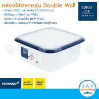 Super Lock กล่องถนอมอาหาร Double Wall 2500 ml dw5037 เข้าไมโครเวฟได้ กล่องเก็บอาหาร กล่องไมโครเวฟ Lunch box กล่องข้าว