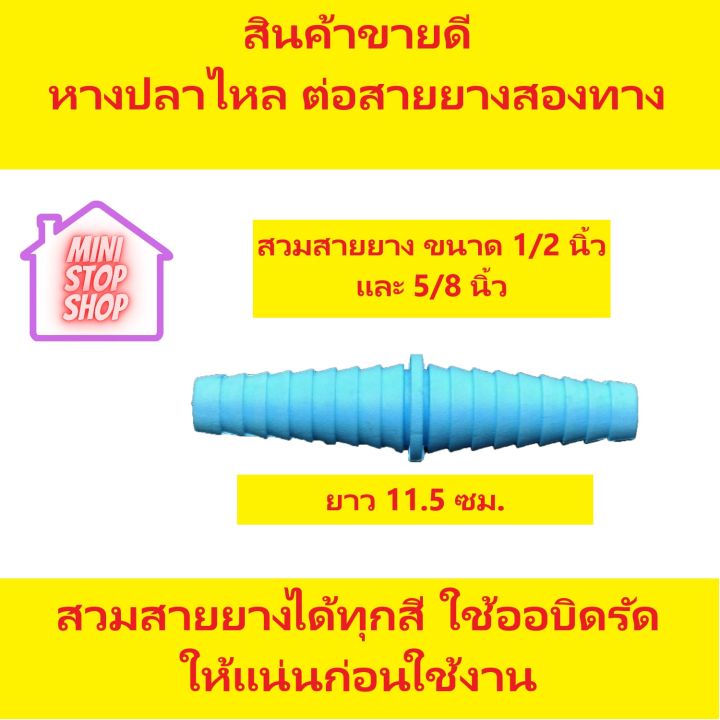 pvc-หางปลาไหล-ต่อสายยางสองทาง-สำหรับสายยาง-4-หุน-และ-5-หุน-ยังมีสินค้าอื่น-ๆ-อีกในร้าน-ฝากกดติดตามรัานเพื่อรับข่าวสารและส่วนลด