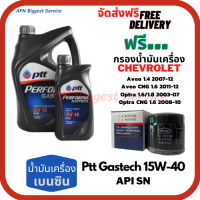 PTT PERFORMA GASTECH น้ำมันเครื่องยนต์เบนซิน15W-40 API SN ขนาด 5 ลิตร(4+1) ฟรีกรองน้ำมันเครื่อง Chevrolet Aveo, Optra,