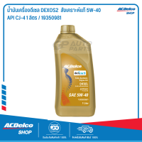 ACDelco สังเคราะห์แท้ DEXOS2 5W-40 (CJ-4) ระยะเปลี่ยนถ่าย 20,000 km. 1 ลิตร