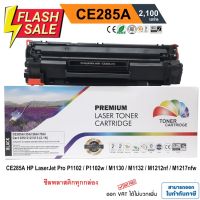 หมึก hp laserjet p1102 / P1102w / M1130 / M1132 / M1212nf / M1217 nfw (HP CE285A) PREMIUM BACK #หมึกเครื่องปริ้น hp #หมึกปริ้น   #หมึกสี   #หมึกปริ้นเตอร์  #ตลับหมึก