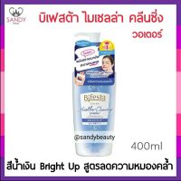 แท้100% BIFESTA บีเฟสต้า ไมเซลล่า คลีนซิ่ง วอเทอร์ ซีบัม 400ml.สูตรเพื่อผิวกระจ่างใส เช็ดเครื่องสำอางออกได้อย่างสะอาดหมด