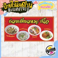 ป้ายไวนิล "ร้านขายก๋วยเตี๋ยวหมู-เนื้อ" ผ้าไวนิลมีความหนา 360 แกรม พิมพ์ด้วยหมึก Eco Solvent สีสันสดใส กันน้ำได้ พร้อมส่ง