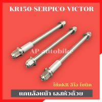 แกนล้อหน้าหัวถ้วย KR150 SERPICO VICTOR แกนล้อหน้าเคอา แกนล้อหน้าเซอ แกนล้อหน้าkr เพลาล้อหน้าเคอา เพลาล้อหน้าkr เพลาล้อหน้าserpico เพลาล้อหน้าvictor