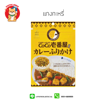 (เเกงกะหรี่) Furikake ผงโรยข้าวญี่ปุ่น เพิ่มความอร่อยในการทานอาหาร