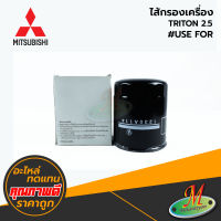 MITSUBISHI - ไส้กรองเครื่อง TRITON 2.5 #USE FOR