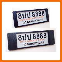 | ส่งฟรี | กรอบ ป้าย ทะเบียน รถยนต์ กันน้ำ แบบสั้น+ยาว เคฟล่าดำ - ไม่คาดกลาง (1 ชุด:หน้ารถ+หลังรถ)