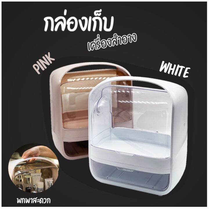 กล่องเก็บเครื่องสำอาง-มีลิ้นชักในตัว-พร้อมฝาครอบใส-กล่องใส่เครื่องสำอาง-กล่องเก็บเครื่องสำอาง