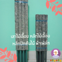 เสาไม้เลื้อย หลักไม้เลื้อย  หลักปักต้นไม้ ผ้าเฟล์ท ทำเอง ขายเอง ราคาไม่แพง