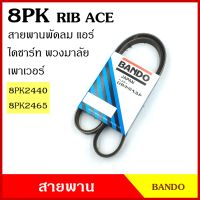 BANDO สายพาน 8PK 2440 2465  เกรดญี่ปุ่น RIP ACE สายพานพัดลม สายพานแอร์ สายพานหน้าเครื่อง สายพานไดชาร์ท สายพานรถยนต์