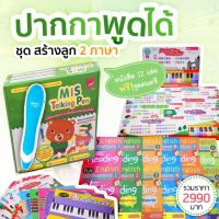 ปากกาพูดได้ Talking Pen ชุดสร้างลูก 2 ภาษา