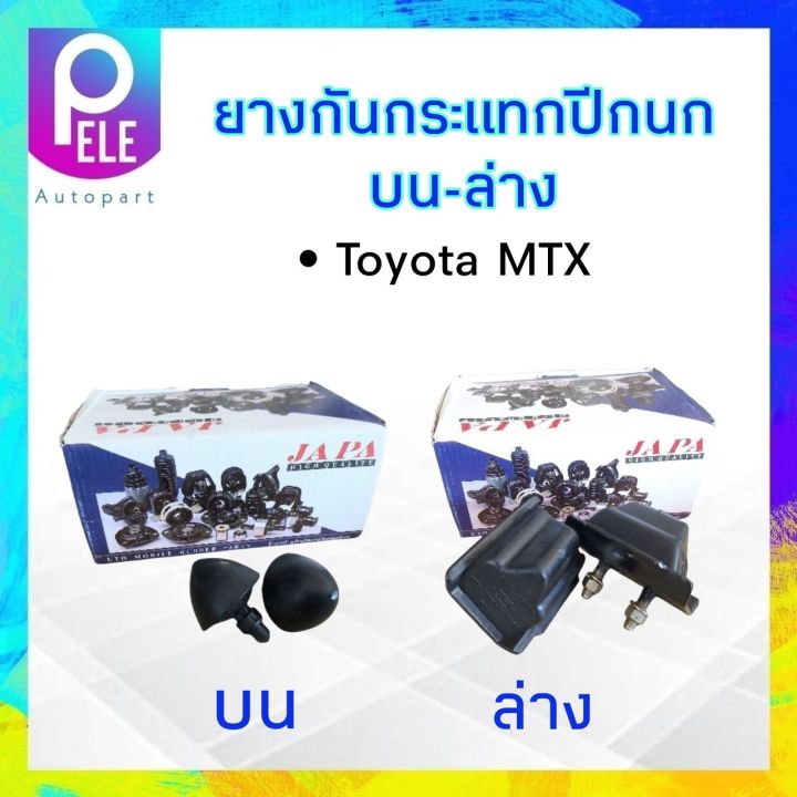 ยางกันกระแทกปีกนก-toyota-mtx-ปี87-99-ยางกันกระแทกปีกนกบน-ยางกันกระแทกปีกนกล่าง-toyota-mtx-ราคาต่อคู่