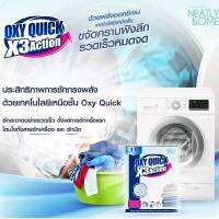 ?Oxy quick x3 action? ผงซักฟอกสูตรเข้มข้น ครอบคลุมการซักทุกประเภท ซักผ้าด้วยมือและเครื่องซักผ้า