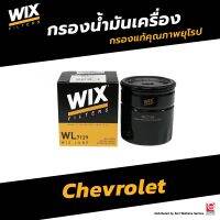 ( PRO+++ ) โปรแน่น.. WIX กรองเครื่องเชฟโรเลต CHEV Optra , Cruze 1.6 , Aveo 1.4 1.6 /WL7129,96879797 ราคาสุดคุ้ม ชิ้น ส่วน เครื่องยนต์ ดีเซล ชิ้น ส่วน เครื่องยนต์ เล็ก ชิ้น ส่วน คาร์บูเรเตอร์ เบนซิน ชิ้น ส่วน เครื่องยนต์ มอเตอร์ไซค์