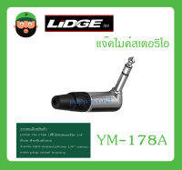 Plug-Jack แจ๊คไมค์สเตอริโอ รุ่น YM-178A ยี่ห้อ LIDGE สินค้าพร้อมส่ง ส่งไวววว ของแท้ 100% แจ๊คไมค์สเตอริโอ 1/4 ตัวงอ