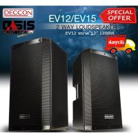 (1ใบ/ฟรี Speakon 2หัว) ตู้ลำโพง 12 นิ้ว DECCON EV-12S ตู้12นิ้วกลางแจ้ง DECCON EV12 ตู้ลำโพง 12นิ้ว กลางแจ้ง DECCON EV-12