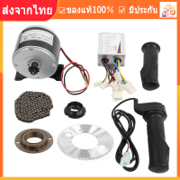 [ส่งด่วนทั่วไทย]24V 250W มอตอร์ไซไฟฟ้า ชุดแปลงความเร็วสูงสำหรับจักรยาน ชุดมอเตอร์แปรงจักรยาน ชุดแปลงจักรยานเป็นจักรยานไฟฟ้า Motor Controller Kit