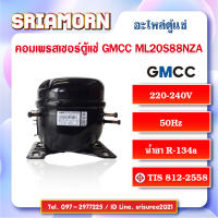 คอมเพรสเซอร์ตู้แช่ GMCC รุ่น ML20S88NZA อะไหล่ตู้แช่, อะไหล่ตู้เย็น