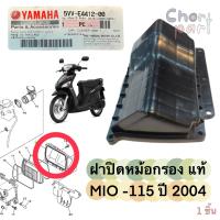 ฝาปิดหม้อกรอง แท้ MIO-115   ปี 2004-2006   5VV-E4412-00   YAMAHA  1 ชิ้น