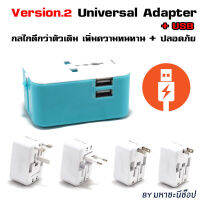 Version.2 พรีเมี่ยม Universal Adapter+USB 2.4A รุ่นใหม่ พัฒนาต่อยอดมาจากรุ่นเก่า โดยกูรูปลั๊ก มหาชะนี