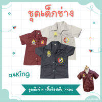 (พร้อมส่ง) แฟชั่นเด็ก เสื้อเด็กช่าง งานปัก เสื้อช็อป  4king ชุดอาชีพ