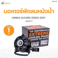 มอเตอร์พัดลมหม้อน้ำ HONDA ACCORD ปี 2003-2007 เครื่องยนต์ 2.4 หมุนขวา มีสาย เบอร์ S สินค้าพร้อมจัดส่ง!!! (1ชิ้น)  TOP