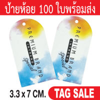 ป้ายห้อยเสื้อผ้า 100 ใบ กระดาษอาร์ตการ์ดหนา 350 แกรม เคลือบพีวีซีด้านพรีเมี่ยมมาก ถูกและดีมีอยู่จริง เลื่อนผ่านถือว่าพลาด