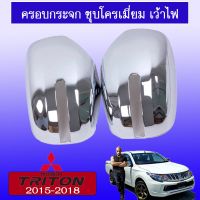 คุ้มสุด ๆ ครอบกระจกมองข้าง Triton 2015-2018 ชุบโครเมี่ยม เว้าไฟเลี้ยวAO ราคาคุ้มค่าที่สุด ไฟ เลี้ยว แต่ง ไฟ เลี้ยว บัง ลม ไฟ เลี้ยว มอเตอร์ไซค์ ไฟ เลี้ยว led มอเตอร์ไซค์