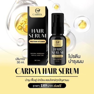 คาริสต้าแฮร์เซรั่ม โปรตีนบำรุงผม Carista Hair Serum 30 มล (1 ขวด)