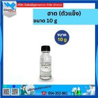 ฮาต (ตัวแข็ง) 10 g