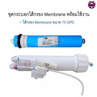 ชุดกระบอก Housing พร้อมอุปกรณ์+ไส้กรอง Membrane 75GPD พร้อมติดใช้งาน