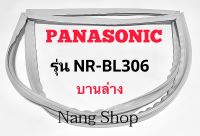 ขอบยางตู้เย็น Panasonic รุ่น NR-BL306 (บานล่าง)