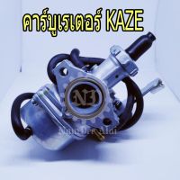 KAWASAKI ชุดคาร์บูเรเตอร์ KAZE แท้ศูนย์ (15003-1678)