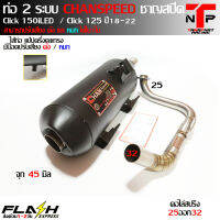 ท่อ 2 ระบบ CLick150 / Click125i 18-22 ปรับเสียงได้ คอสปริงจุกโต45 มิล Chanspeed