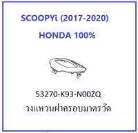 วงแหวนฝาครอบมาตรวัด รถมอเตอร์ไซต์ Scoopyi (2017-2020) อะไหล่แท้ 100%