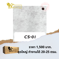 ปูนลอฟท์ สยามลอฟท์ สูตรครีม CS-01 เทาอ่อน