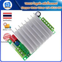 TB6600 โมดูลขับ สเต็ปปิ้งมอเตอร์ Stepper Motor Driver 4.5A DC12-45V