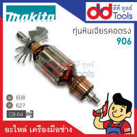 ?เต็มแรง? ทุ่นหินเจียรคอตรง Makita มากีต้า รุ่น 906 ขดลวดทองแดงแท้100% เครื่องแน่นไฟมาเต็มแรง