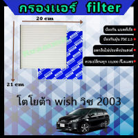 ฟิลเตอร์  กรองแอร์ โตโยต้า toyota  wish วิช 2003