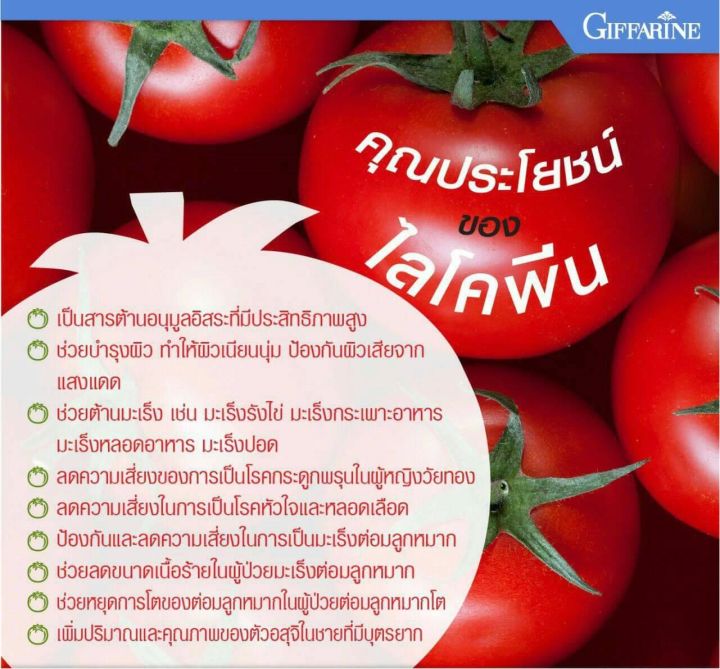 ไลโคปีน-ไลโคพีน-ไลโคปีนกิฟฟารีน-สารสกัดจากมะเขือเทศ-lycopene-giffarine-มะเขือเทศ-มะเขือเทศกิฟฟารีน