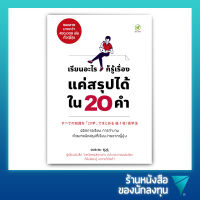 เรียนอะไรก็รู้เรื่อง แค่สรุปได้ใน 20 คำ