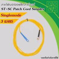 สายไฟเบอร์ออฟติก ST-SC Singlemode Simplex, PVC, OD:3.00mm ยาว 3m