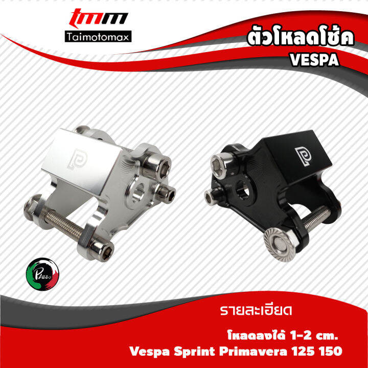 ตัวโหลดโช้คvespa-sprint-150-primavcra-150-แบรนด์-pazzo-1-ชุด