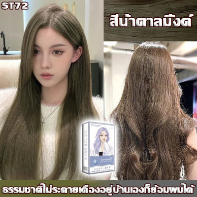 สีผมแฟชั่น2023 ขายดีที่สุด ยาย้อมผม ครีมย้อมสีผม สีย้อมผม น้ำยาย้อมผม ใช้ง่ายย้อมสีง่าย ย้อมสีง่ายที่บ้านก ยาย้อมผมออแกนิ สีผม สีย้อมผมสีชานม ยาย้อมผมแบบสระ สีย้อมผมออแกนิ ยาย้อมผมหงอก สีชานม ย้อมผม ครีมเปลี่ยนสีผมแบบสระ ยาย้อมผมไม่ฟอก