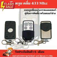 พร้อมส่ง !! รีโมทประตูรั้วอัตโนมัติแบบจูนรหัส 433 Mhz (ส่งจากไทย)นี้สำหรับรีโมท 1 ชิ้น #รีโมท  #รีโมททีวี   #รีโมทแอร์ #รีโมด