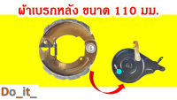 ผ้าเบรกหลังรถจักรยานไฟฟ้าขนาด 110 มม.