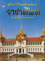 ราชาศัพท์ ฉบับสมบูรณ์